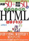 ［表紙］例題50+演習問題50でしっかり学ぶ HTML標準テキスト