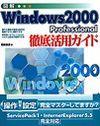 ［表紙］図解 Windows 2000 Professional 徹底活用ガイド