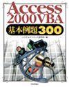 ［表紙］Access 2000 VBA 基本例題300