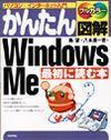［表紙］かんたん図解 Windows Me 最初に読む本