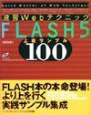 ［表紙］速習 Webテクニック FLASH5 上級サンプル100