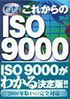［表紙］図解 これからのISO 9000