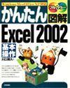 ［表紙］かんたん図解 Excel 2002 基本操作