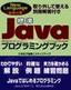 ［表紙］標準<wbr>Java<wbr>プログラミングブック
