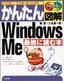 かんたん図解 Windows Me 最初に読む本