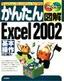 かんたん図解 Excel 2002 基本操作
