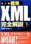 ［表紙］改訂版 標準<wbr>XML<wbr>完全解説<wbr>（下）