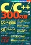 ［表紙］C/<wbr>C++ 300<wbr>の技