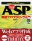 ［表紙］ASP<wbr>実践プログラミング入門 IIS5.0<wbr>対応版
