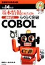 ［表紙］基本情報技術者試験 合格ゼミ(3) らくらく突破 COBOL