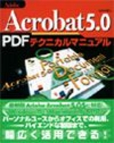 ［表紙］Acrobat5.0 PDFテクニカルマニュアル
