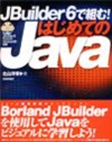［表紙］JBuilder6で組む！ はじめてのJava