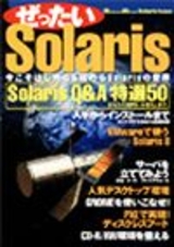 ［表紙］ぜったいSolaris 〜Software Design Solaris Issue