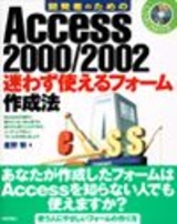 ［表紙］開発者のためのAccess2000/2002 迷わず使えるフォーム作成法