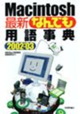 ［表紙］Macintosh「最新」なんでも用語事典2002-'03
