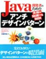 ［表紙］Java開発者のためのアンチデザインパターン 〜失敗を回避する秘訣