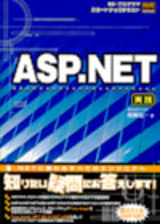 ［表紙］SE・プログラマ スタートアップテキスト ASP.NET[実践]