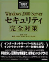 ［表紙］技術者のためのWindows2000 Server セキュリティ完全対策
