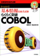 ［表紙］基本情報技術者試験 らくらく突破 COBOL