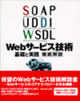 ［表紙］SOAP/UDDI/WSDL Webサービス技術 [基礎と実践] 徹底解説