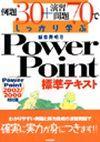 ［表紙］例題30+演習問題70でしっかり学ぶ PowerPoint標準テキスト PowerPoint2002/2000対応版