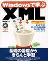 ［表紙］Windowsで学ぶ XML