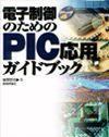 ［表紙］電子制御のためのPIC応用ガイドブック