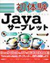［表紙］初体験 Javaサーブレット