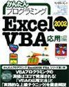［表紙］かんたんプログラミング Excel2002 VBA 応用編