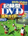 ［表紙］DVD-Videoを作ろう！ 記録型DVD活用ガイド