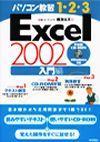 ［表紙］パソコン教習1-2-3 Excel 2002 入門編