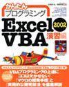 ［表紙］かんたんプログラミング Excel2002 VBA 演習編