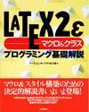 ［表紙］LaTeX2ε [マクロ＆クラス]プログラミング基礎解説