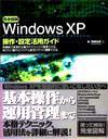 ［表紙］完全図解 WindowsXP操作・設定活用ガイド Professional+Home Edition