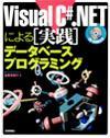 ［表紙］Visual C#.NETによる [実践]データベースプログラミング