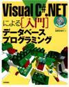 ［表紙］Visual C#.NETによる [入門]データベースプログラミング