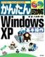 かんたん図解 Windows XP 基本操作