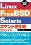 ［表紙］Linux / FreeBSD / Solaris コマンド逆引きリファレンス<wbr>（root<wbr>編)