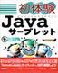 ［表紙］初体験 Java<wbr>サーブレット