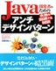 ［表紙］Java<wbr>開発者のためのアンチデザインパターン<br><span clas