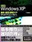 完全図解 WindowsXP操作・設定活用ガイド Professional+Home Edition
