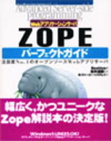 ［表紙］Webアプリケーションサーバ ZOPEパーフェクトガイド