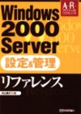 ［表紙］Windows2000Server 設定＆管理リファレンス