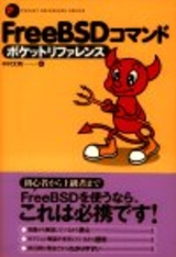 ［表紙］FreeBSD コマンド ポケットリファレンス