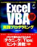［表紙］EXCEL VBA 実践プログラミング〜Excel2000/2002対応