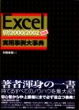 ［表紙］Excel[97/2000/2002対応] 実用事例大事典