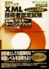 ［表紙］XML技術者認定試験 XMLマスター ラーニングブック ベーシック編