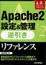 ［表紙］Apache2設定＆管理 逆引きリファレンス