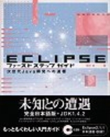 ［表紙］Eclipse ファーストステップガイド〜次世代Java開発への道標〜