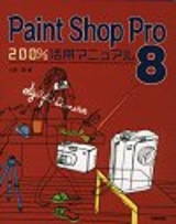 ［表紙］Paint Shop Pro 8 200％活用マニュアル